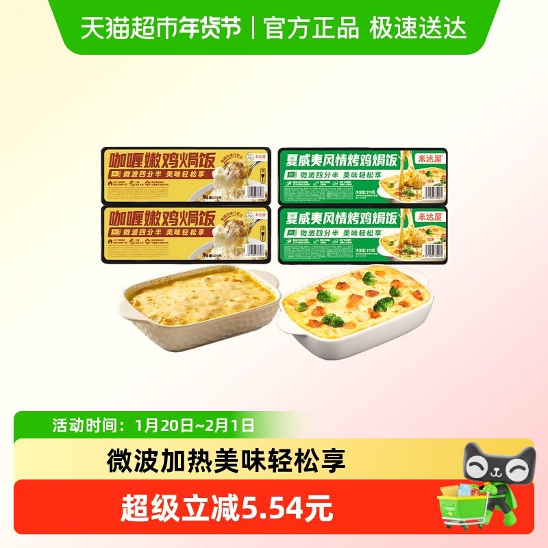 米达屋焗饭微波炉加热半成品方便餐夜宵懒人速食咖喱鸡肉芝士焗饭,粮油调味/速食/干货/烘焙,自热米饭,淘宝优惠券,粉丝福利购,淘宝优惠卷