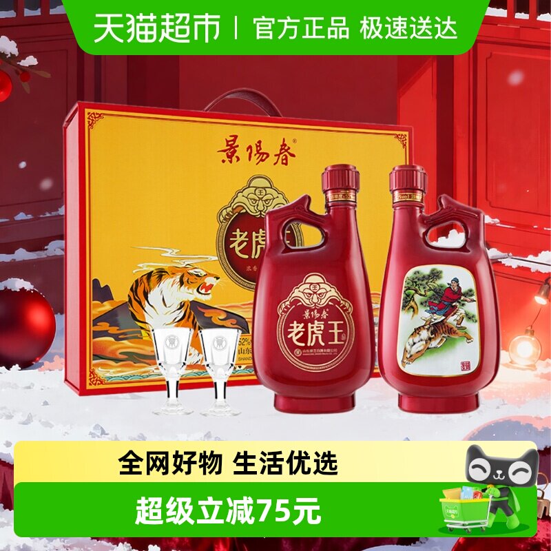景芝景阳春老虎王礼盒52度500ml*2瓶浓香型白酒山东聚会宴请送礼