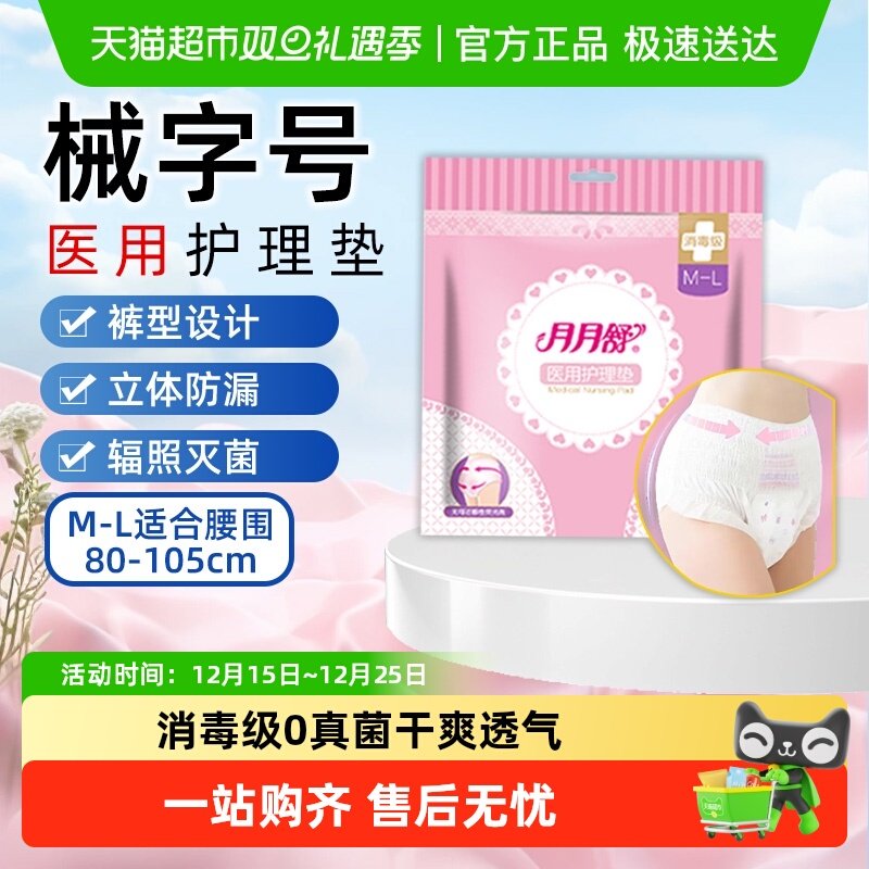 月月舒安睡裤护理垫卫生巾安心裤防侧漏姨妈巾械字号医用妇科护垫