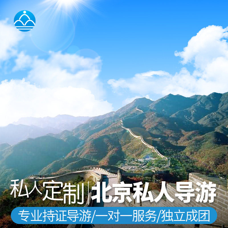 北京导游讲解长城慕田峪八达岭故宫一日游慕田峪中英文导游一对一