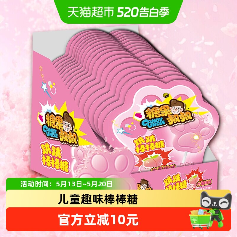 糖果叔叔跳跳棒棒糖水蜜桃味爆炸糖童年怀旧儿童糖果小零食喜糖