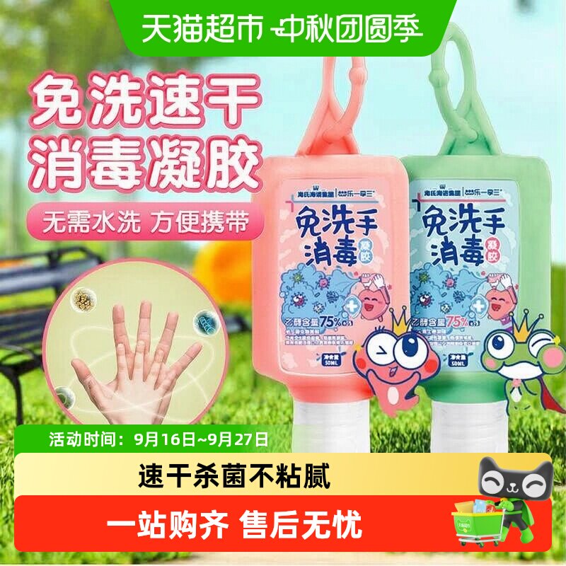 海氏海诺免洗便携杀菌消毒凝胶图片