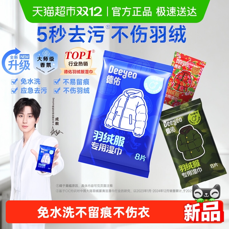 德佑强力去污羽绒服清洁湿巾