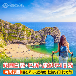 英国白崖+巴斯巨石阵+康沃尔4日游 伦敦出发 南部海岸线 天涯海角