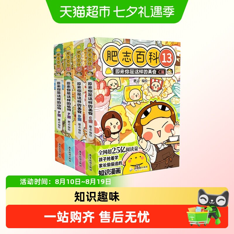 【特典版】肥志百科13-16原来你是这样的动物植物美食历史科普书