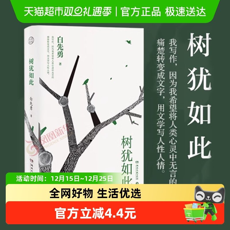 树犹如此白先勇选本新华书店