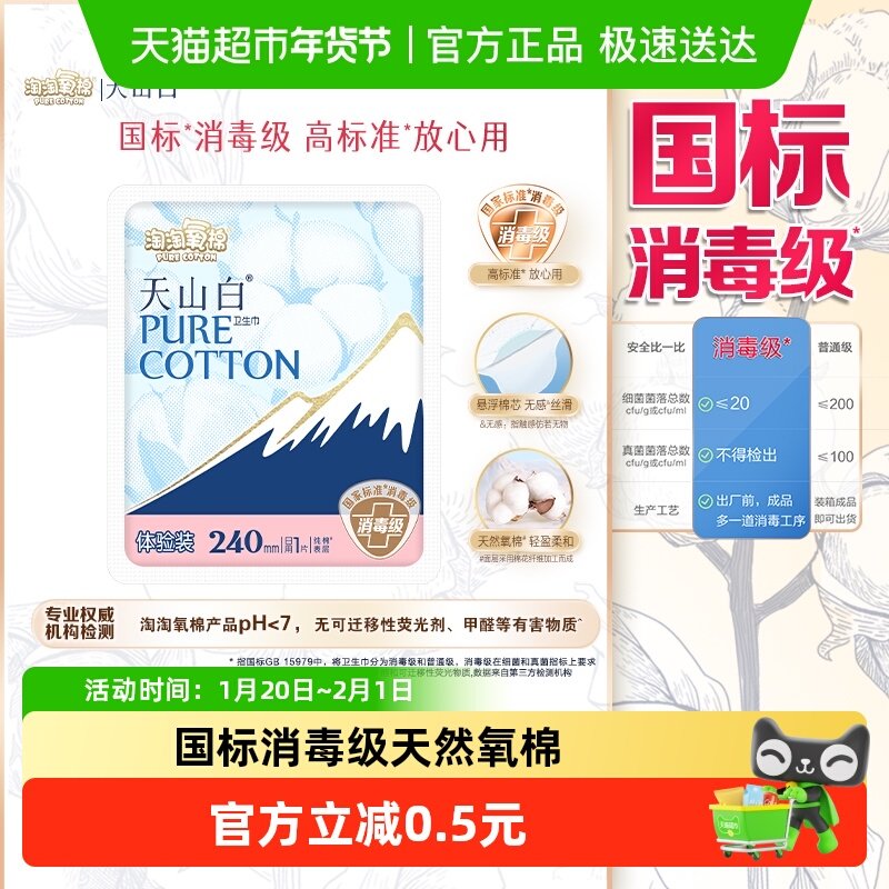 淘淘氧棉天山白消毒级卫生巾日用240mm体验装纯棉亲肤,洗护清洁剂/卫生巾/纸/香薰,卫生巾,淘宝优惠券,粉丝福利购,淘宝优惠卷