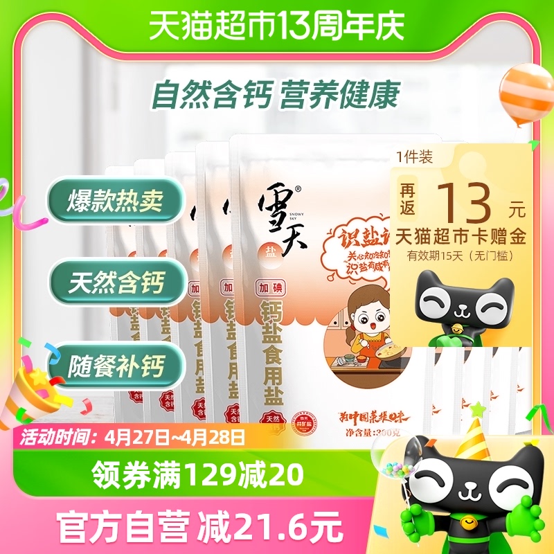 雪天识盐记加碘钙盐食用盐儿童加钙食盐300g*9包