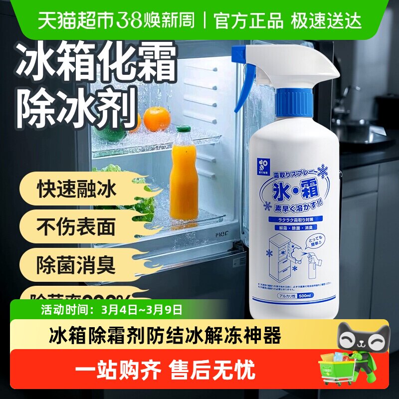 日本家之物语冰箱除霜除冰剂冰柜防结冰神器去冰化冰融雪剂解冻器