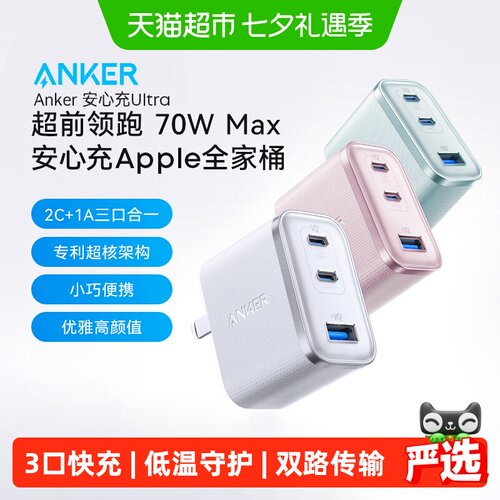 安克Ultra70W三口同充氮化镓充电