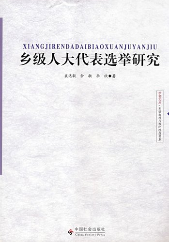 正版现货直发乡级人大代表选举研究 袁达毅,余敏,李欣 9787508722221 中国社会出版社