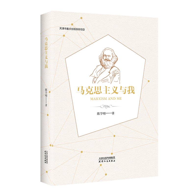 【华景时代】全新正版 马克思主义与我 党员领导干部学习走近马克思哲学理论研究理想信念发展史 党建党政书籍