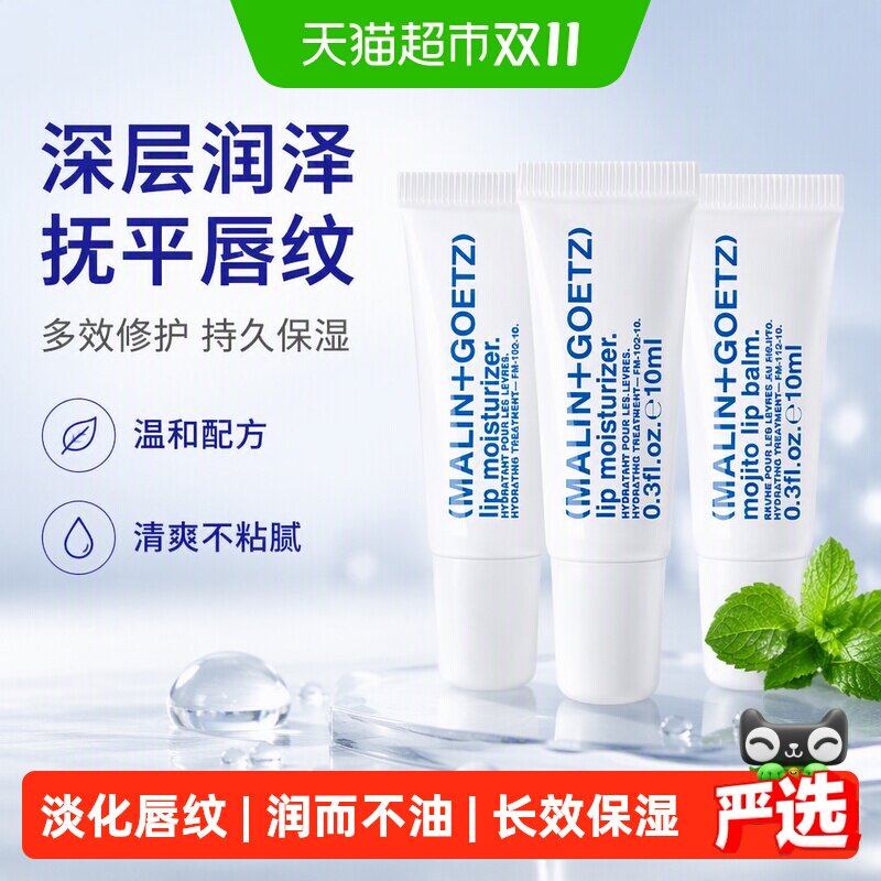 马林戈茨唇部精华补水淡唇纹护唇膏保湿2+莫吉托*1新效期