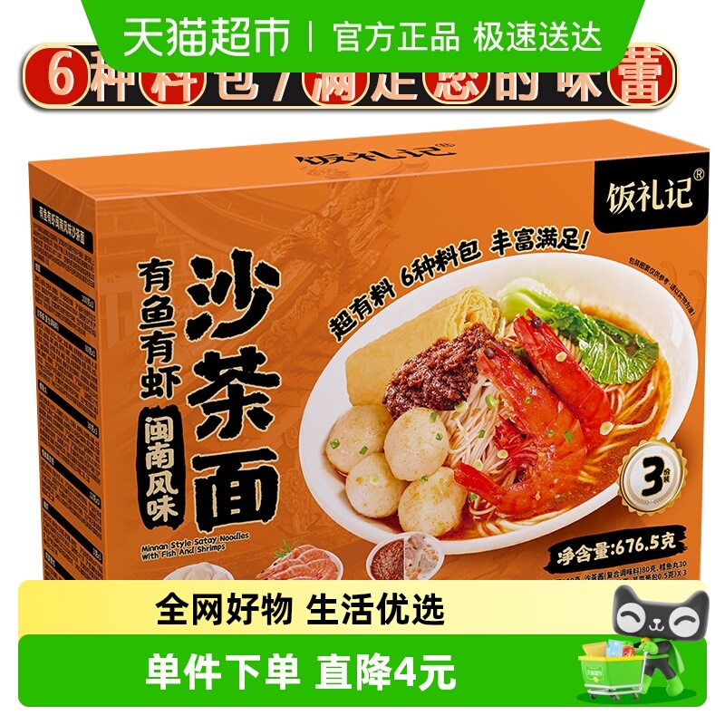 饭礼记有鱼有虾闽南沙茶面