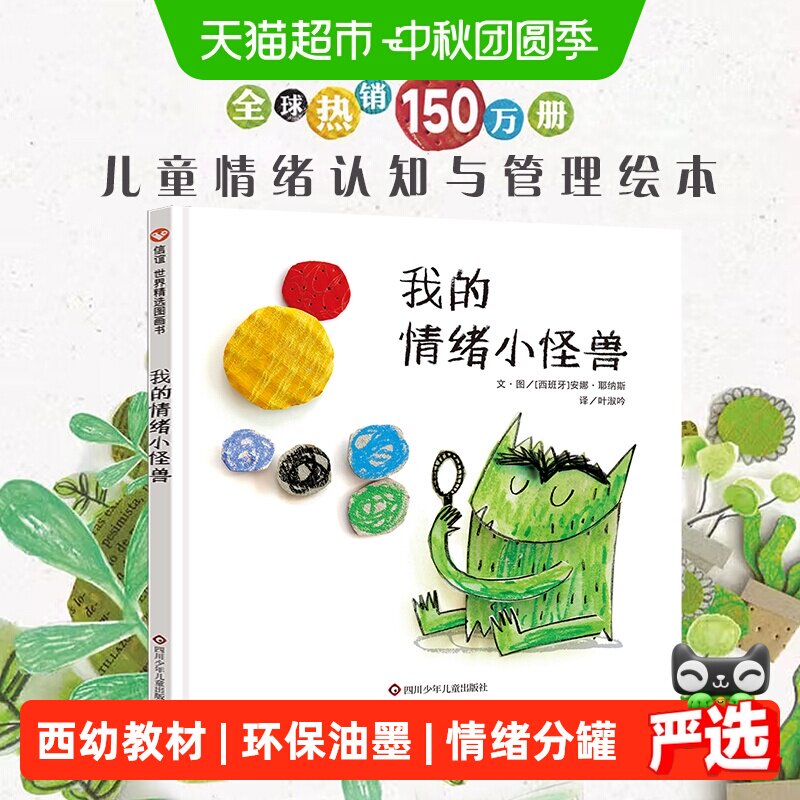 精装我的情绪小怪兽绘本幼儿童宝宝亲子早教启蒙管理图画故事书籍