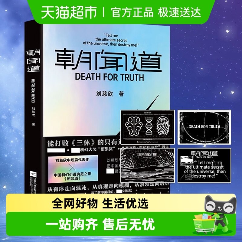 朝闻道【刷边版】收录刘慈欣中短篇代表作 科幻小说故事新华书店 - 封面