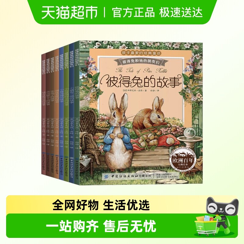 彼得兔的经典故事全集8 注音版3-6-8-10岁一二年级读必课外阅读