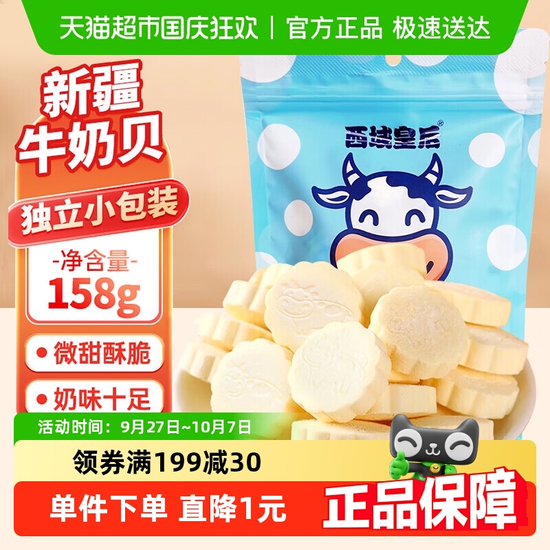 顺丰包邮西域皇后新疆原味牛奶片158g奶贝儿童零食干吃奶糖果特产