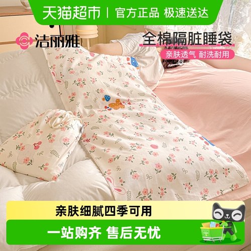 洁丽雅全棉纯棉隔脏睡袋