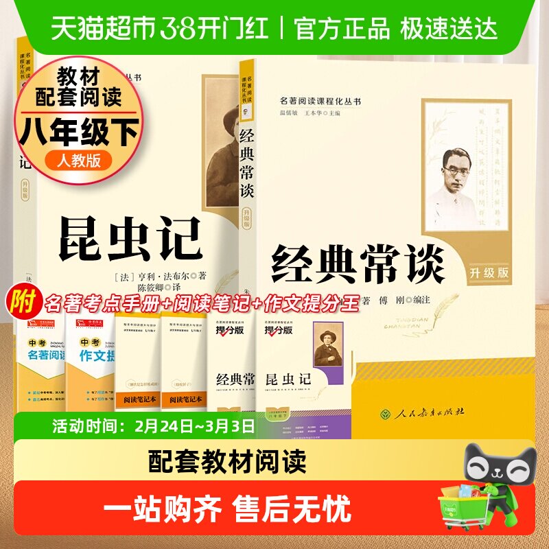 经典常谈和昆虫记八年级下册阅读初中原著正版名著人民教育出版社