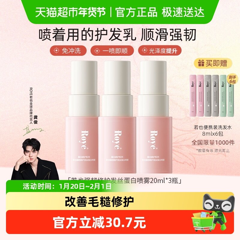 roye若也发丝蛋白护发喷雾柔顺改善毛躁修护烫染顺滑亮泽20ml*3,美发护发/假发,免洗洗发水/喷雾,淘宝优惠券,粉丝福利购,淘宝优惠卷