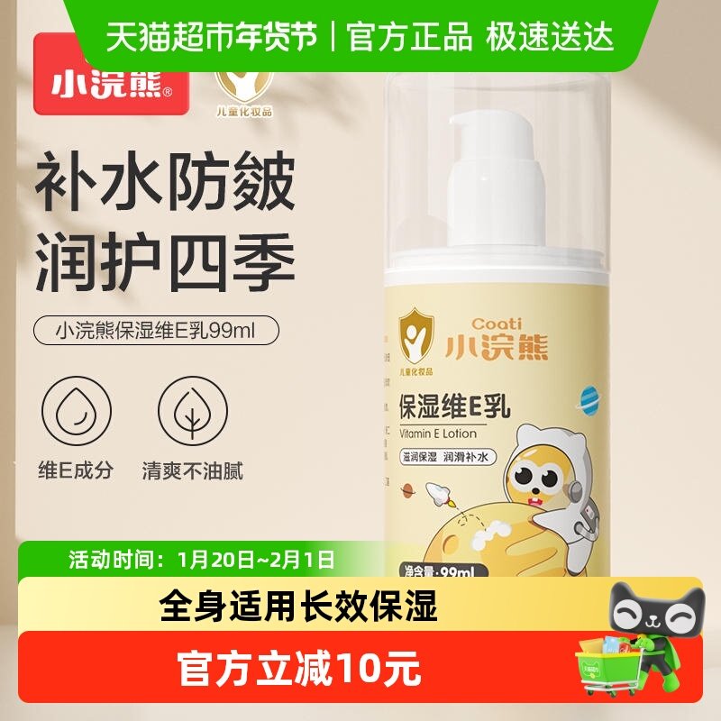 Coati/小浣熊润肤乳儿童维e乳身体乳按压面霜护手霜补水保湿,婴童洗护,润肤乳,淘宝优惠券,粉丝福利购,淘宝优惠卷