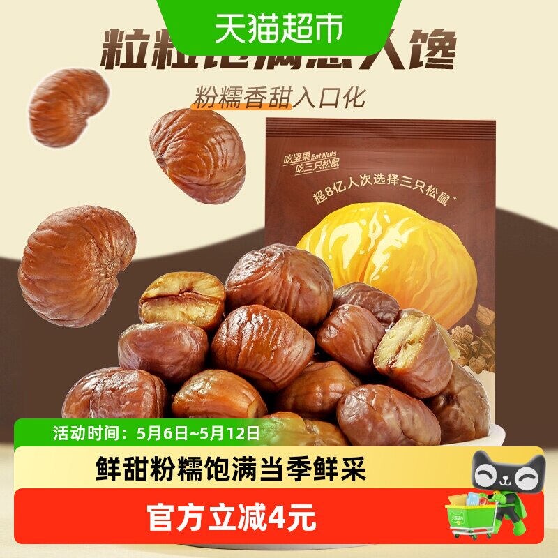 三只松鼠燕山原产甘栗仁板栗仁超值分享装坚果炒货熟制栗子零食