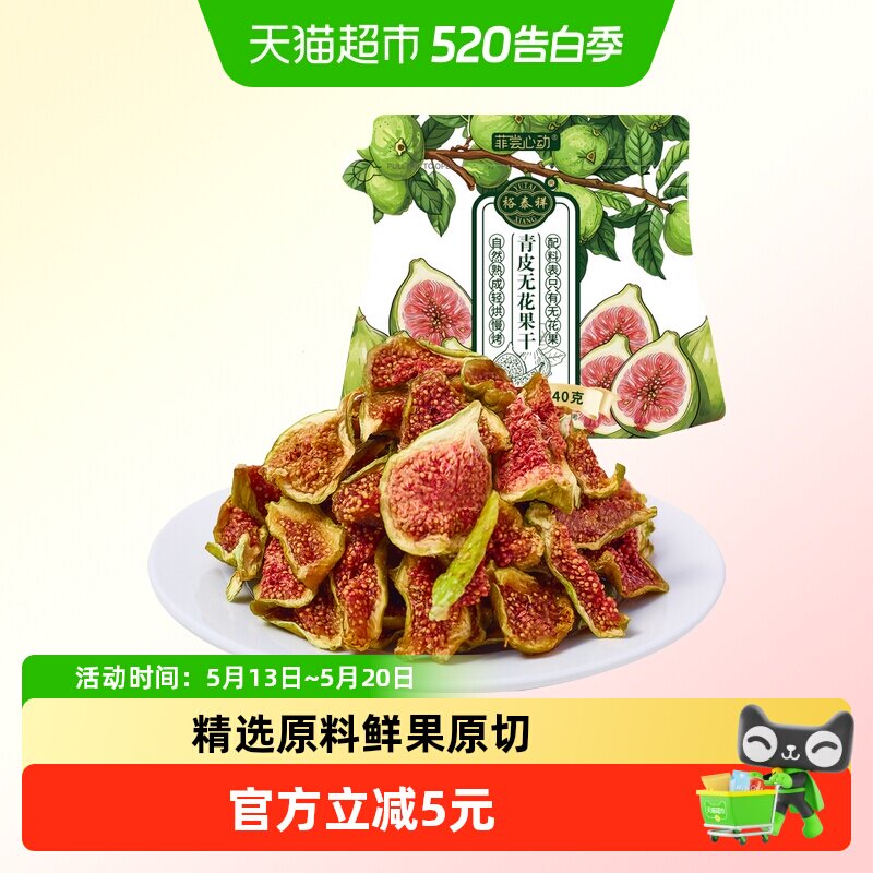 青皮原切无花果干黄体酮即食新鲜无添加无糖精蜜饯果干孕妇小零食