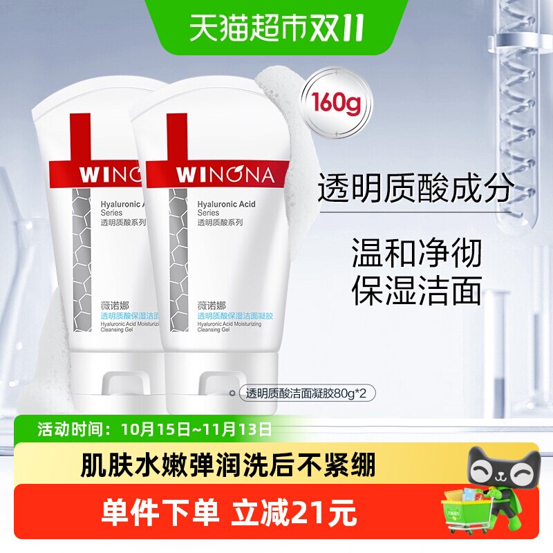 薇诺娜透明质酸保湿修护洁面凝胶80g*2支温和洗面奶舒缓敏感肌