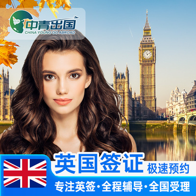 英国·商务签证·上海送签·全国办理中青旅出国个人旅行加急留学代办学生咨询申请材料翻译过境探亲上海北京