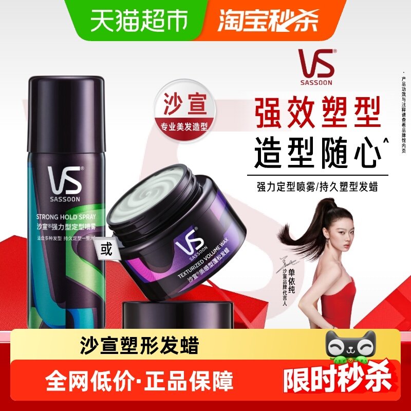 vs沙宣发蜡发泥凌乱动感男士发胶定型持久大背头自然蓬松,美发护发/假发,发胶/发泥/发蜡,淘宝优惠券,粉丝福利购,淘宝优惠卷