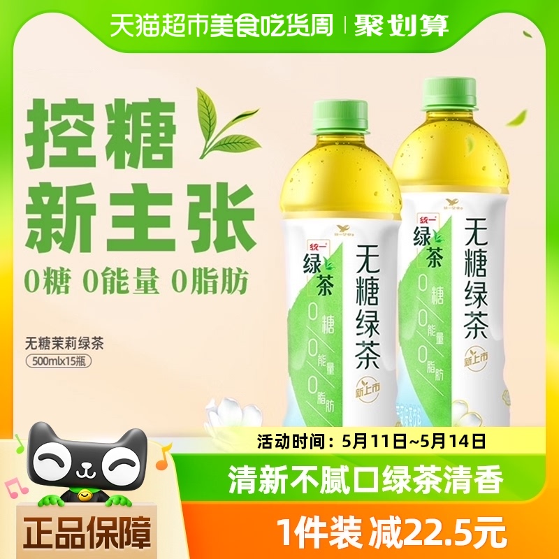 统一无糖茉莉绿茶500ml*15瓶茶饮料0糖0脂0卡聚餐囤货饮料整箱