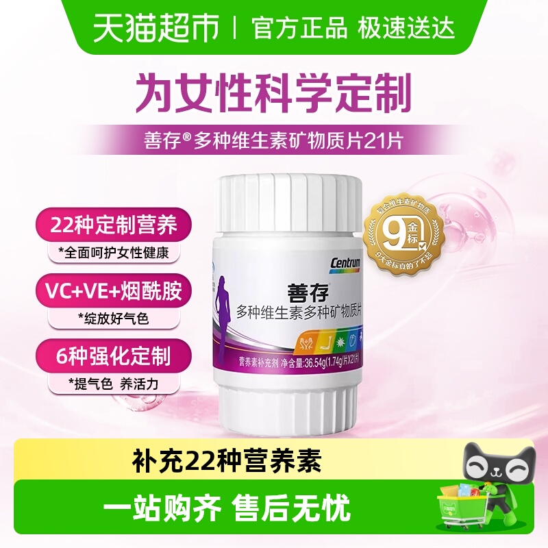 善存多种复合维生素保健品21片