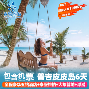 可选小团泰国普吉岛旅游含机票皮皮岛6天5晚跟团游 全程住五钻