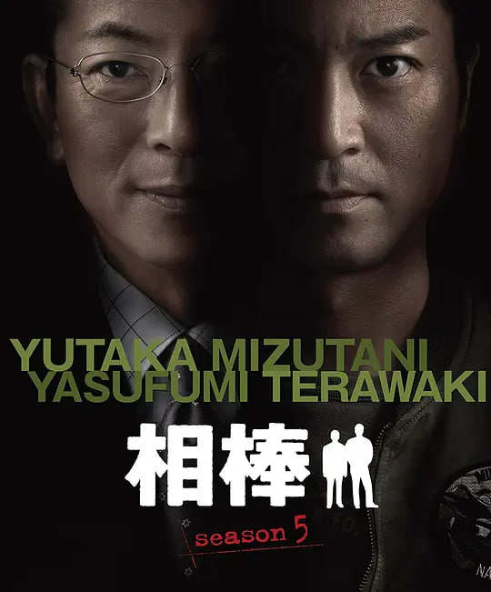 相棒第5季