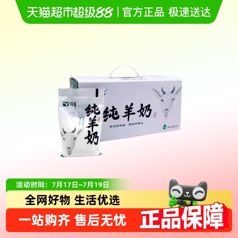 顺丰包邮顶羊纯羊奶12袋新鲜日期