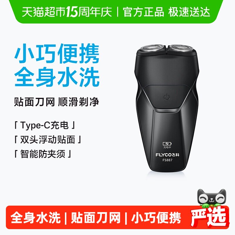 飞科剃须刀电动男士刮胡刀充电式胡须刀剃胡刀便携旗舰正品FS887