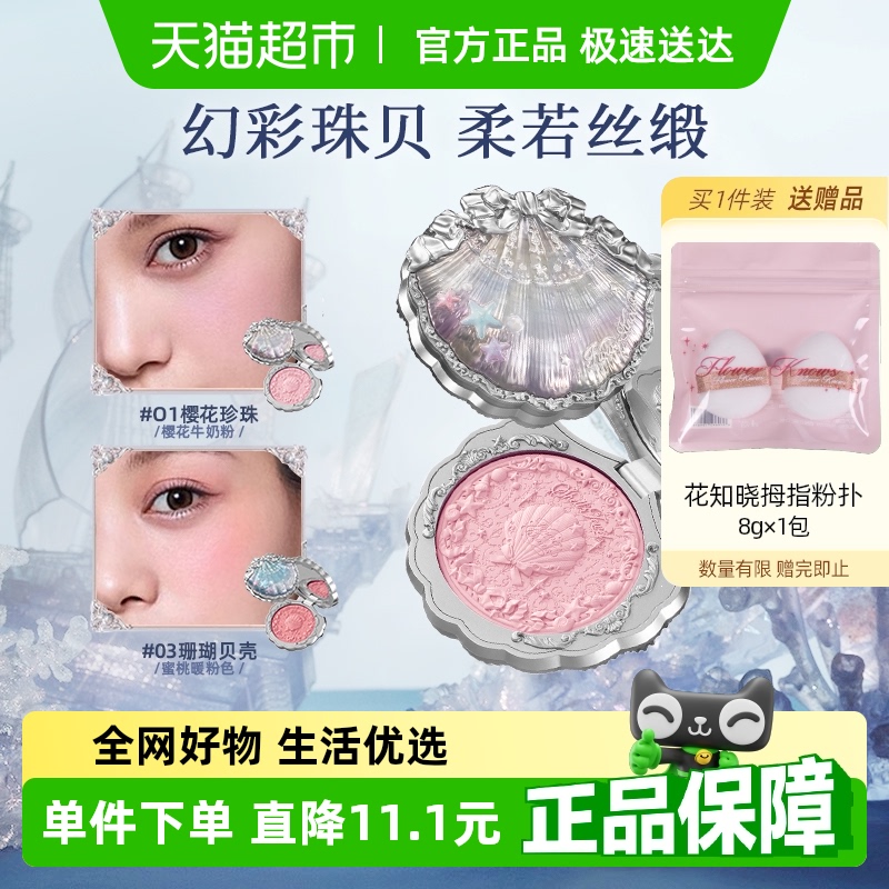 花知晓贝壳珍珠丝缎腮红