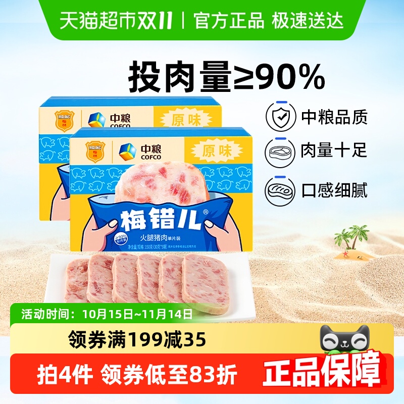 中粮梅林单片装午餐肉150g×2盒