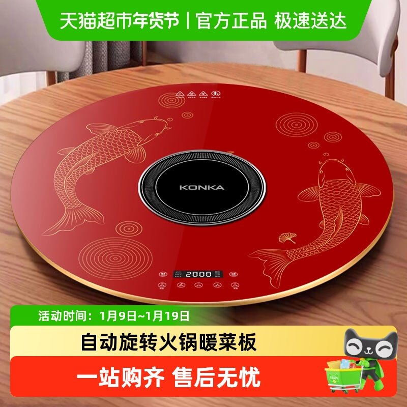 康佳新中式年年有余图案电磁炉火锅暖菜板家用餐桌转盘饭菜加热板