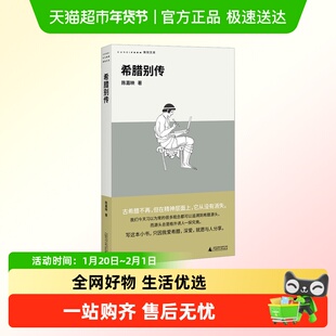 【豆瓣2025年度图书】希腊别传 回到哲学的故乡 陈嘉映作品