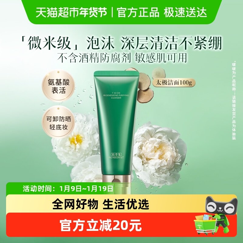 【评价有惊喜】佰草集氨基酸洗面奶100g*1支清洁保湿紧致舒缓控油