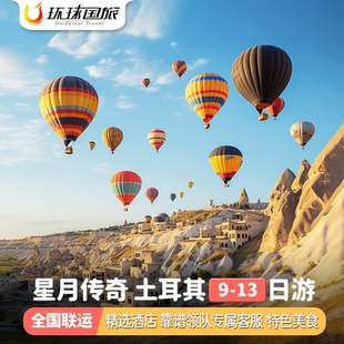 【惠享团】五一节土耳其旅游伊斯坦布尔棉花堡费特希耶旅行跟团游