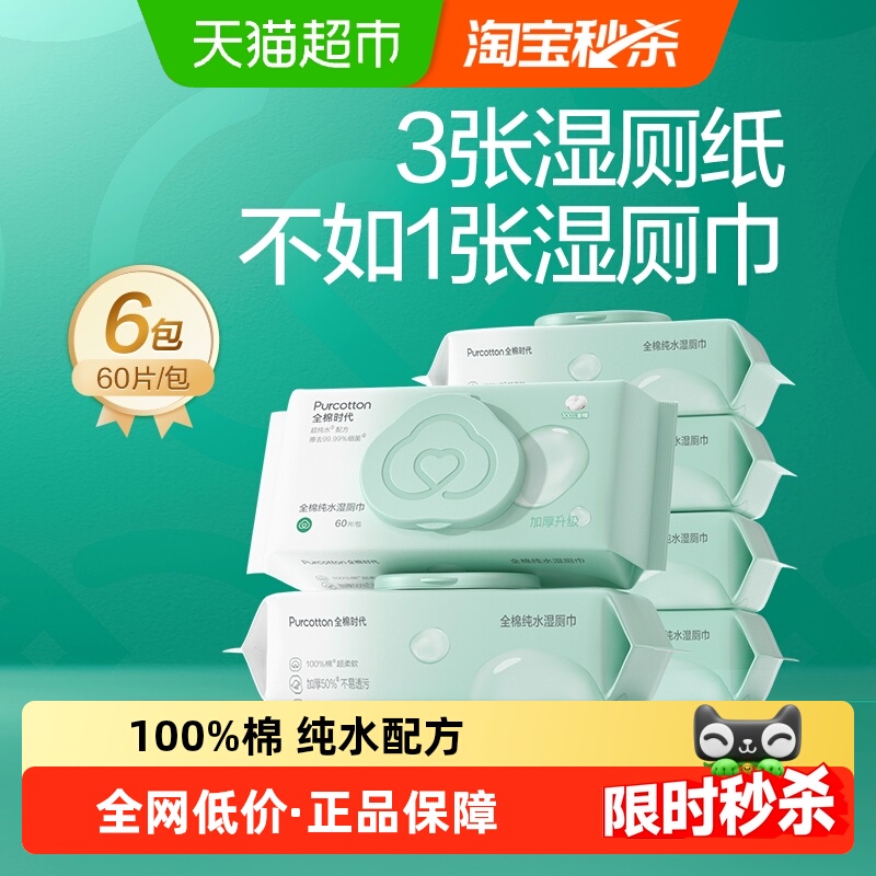 全棉时代纯水湿巾湿厕纸