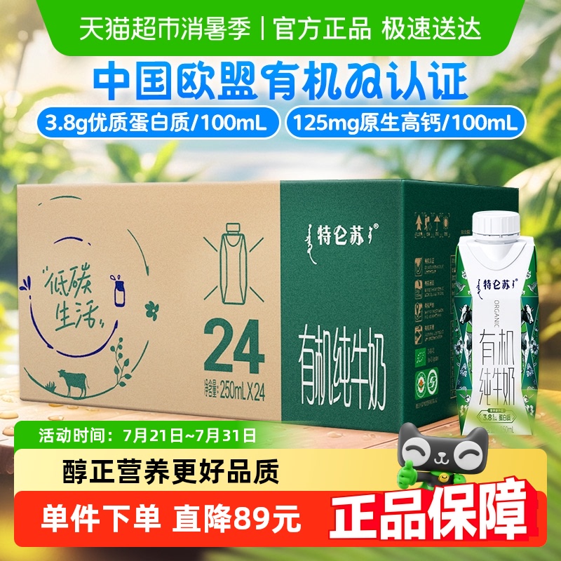 蒙牛特仑苏有机纯牛奶梦幻盖250ml*24盒
