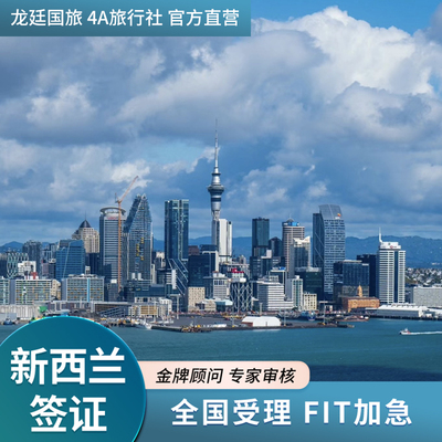 新西兰·旅游签证·上海送签·快速签证一价全包新西兰签证1v1服务·一年-五年多次旅游l商务移民留学探亲