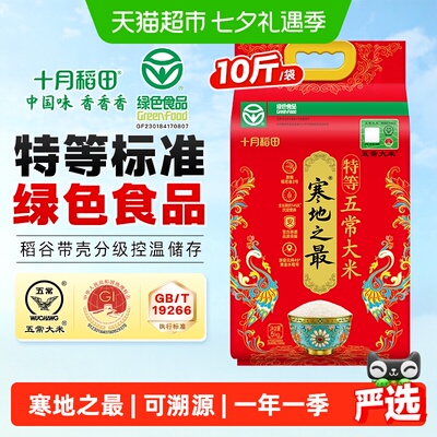 十月稻田寒地之最特等五常大米