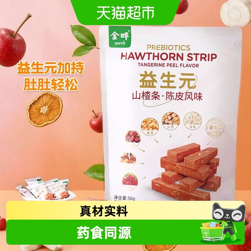 金晔益生元陈皮山楂条山姆同款儿童零食陈皮益生元山楂条儿童零食