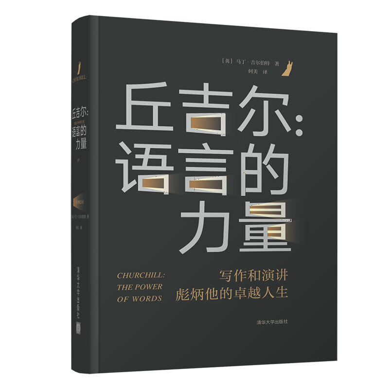 【正版现货】 丘吉尔:语言的力量 (英)马丁·吉尔伯特(Martin Gilbert) 清华大学出版社