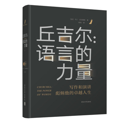 丘吉尔:语言的力量 清华大学出版社 (英)马丁·吉尔伯特(Martin Gilbert) 著 何美 译 欧洲史  KC
